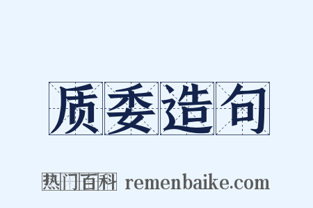 质委造句是什么意思的图片